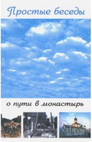 Простые беседы о пути в монастырь / Игумения Ксения