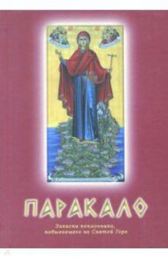 Паракало. Записки поклонника, побывавшего на Святой Горе