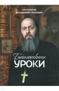 Батюшкины уроки / Протоиерей Владимир Головин