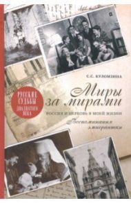 Миры за мирами. Россия и Церковь в моей жизни. Воспоминания эмигрантки / Куломзина Софья Сергеевна