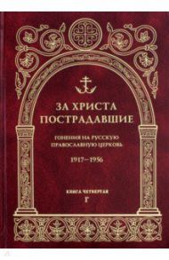 За Христа пострадавшие. Гонения на Русскую Православную Церковь 1917-1956. Книга 4. Г