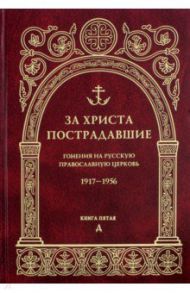 За Христа пострадавшие. Гонения на Русскую Православную Церковь. 1917-1956. Книга 5. Д