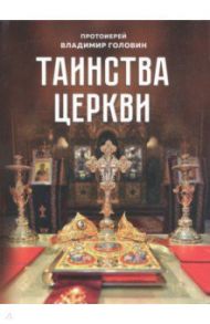 Таинства церкви / Протоиерей Владимир Головин