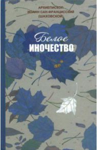 Белое иночество / Архиепископ Иоанн Сан-Францисский (Шаховской)