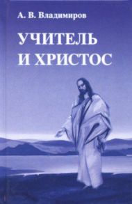 Учитель и Христос / Владимиров Александр Владимирович