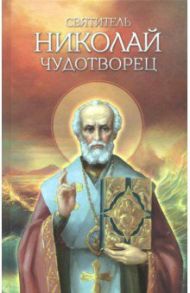 Святитель Николай Чудотворец. Житие, перенесение мощей, чудеса, слава в России