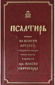 Псалтирь полная с толкованием, с поминовением живых и усопших, с указанием чтений на всякую потребу