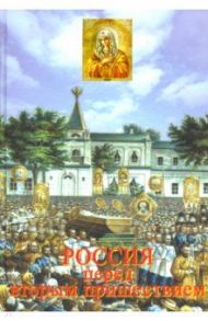 Россия перед Вторым Пришествием / Фомин Сергей