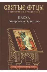 Пасха - Воскресение Христово. Антология / Малков Петр Юрьевич