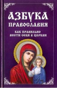 Азбука православия. Как правильно вести себя храме / Миронова Владислава