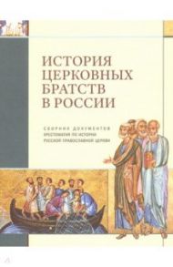 История церковных братств в России