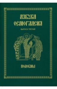 Азбука осмогласия. Подобны. Учебное пособие. Выпуск 3