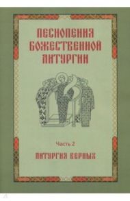 Песнопения Божественной Литургии. Часть 2. Литургия верных