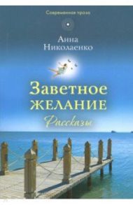 Заветное желание / Николаенко Анна Витальевна