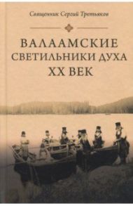 Валаамские светильники духа. ХХ век / Священник Сергий Третьяков