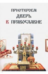 Приоткроем дверь в православие / Руссо Галина