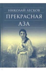 Прекрасная Аза / Лесков Николай Семенович