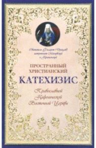 Пространный христианский Катехизис Православной Кафолической Восточной Церкви / Святитель Филарет (Дроздов) Митрополит Московский