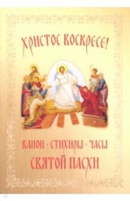 Христос Воскресе! Канон, стихиры, часы Святой Пасхи