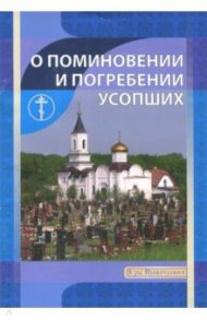 О поминовении и погребении усопших / Новиков И. В.