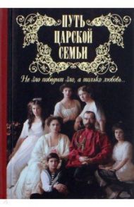 Путь царской семьи. "Не зло победит зло, а только любовь!"