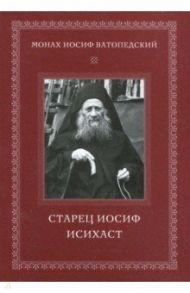 Старец Иосиф Исихаст / Монах Иосиф Ватопедский