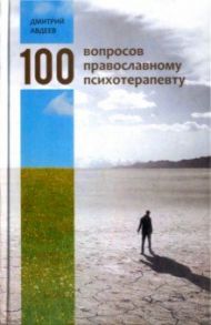 100 вопросов православному психотерапевту / Авдеев Дмитрий Александрович