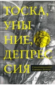 Тоска, уныние, депрессия: Духовное учение Евагрия Понтийского об акедии / Схиархимандрит Гавриил (Бунге)