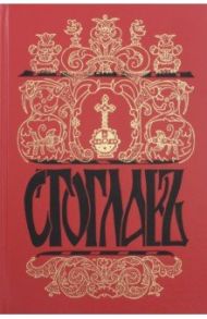 Стоглавъ, Соборъ Русской Православной Церкви, бывшiй въ Москве въ 1551-мъ году