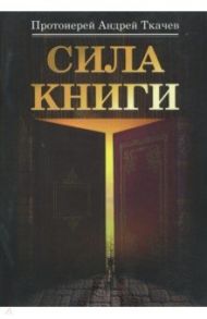 Сила книги / Ткачев Андрей