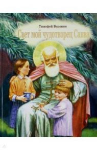 Свет мой чудотворец Савва. Повесть о преподобном Савве Сторожевском / Воронин Тимофей Леонович