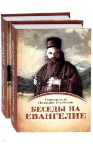 Беседы на Евангелие. В 2-х книгах / Святитель Николай Сербский (Велимирович)