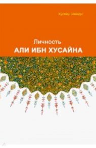 Личность Али ибн Хусайна / Хусейн Сайиди