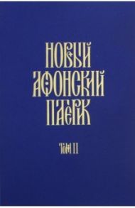 Новый Афонский патерик. В 3-х томах. Часть 2. Сказания