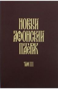 Новый Афонский патерик. В 3-х томах. Часть 3. Рассказы