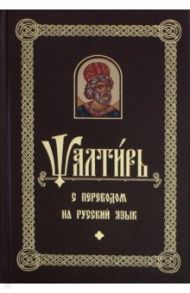 Псалтирь с переводом на русском языке