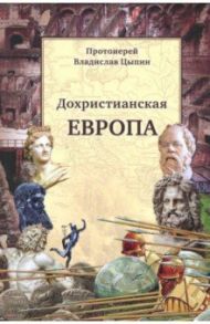 Дохристианская Европа. Сретенская духовная семинария / Протоиерей Владислав Цыпин