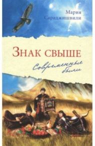 Знак свыше. Современные были / Сараджишвили Мария Георгиевна