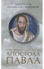 Нравственное благовестие апостола Павла / Протоиерей Владислав Свешников
