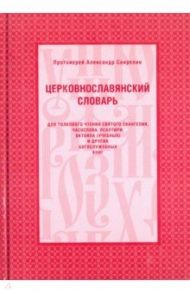 Церковнославянский словарь / Протоиерей Александр Свирелин