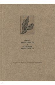 Ветхий Завет. Третья и четвертая книга Царств