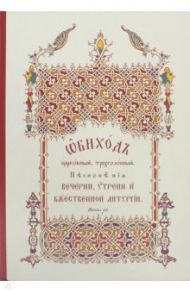 Обиход церковный, трехголосный. Песнопения Вечерни, Утрени и Божественной Литургии