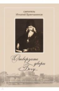 Отверзите двери Богу...По творениям святителя Игнатия (Брянчанинова)