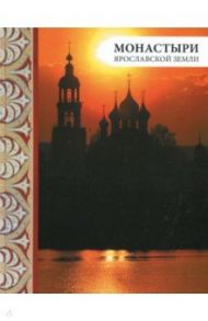 Монастыри Ярославской земли / Анкудинова Елена, Виденеева Алла, Андреев Дмитрий