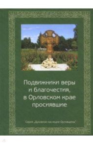 Подвижники веры и благочестия, в Орловском крае / Мищенко Анатолий Константинович