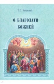 О благодати Божией / Казанский Петр Симонович