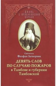 Девять слов по случаю пожаров в Тамбове и губернии Тамбовской. Из слов к тамбовской пастве, 1859-66 / Святитель Феофан Затворник