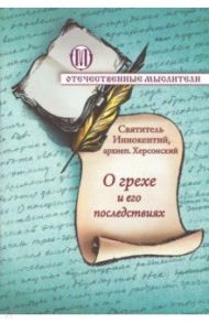 О грехе и его последствиях / Святитель Иннокентий Херсонский