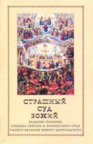 Страшный суд Божий. Видение Григория, ученика святого отца нашего Василия Нового Цареградского