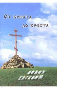 От креста до креста. Воину Евгению